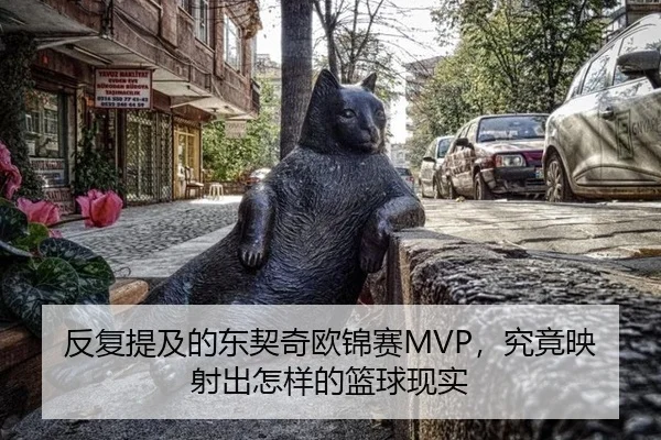 反复提及的东契奇欧锦赛MVP，究竟映射出怎样的篮球现实
